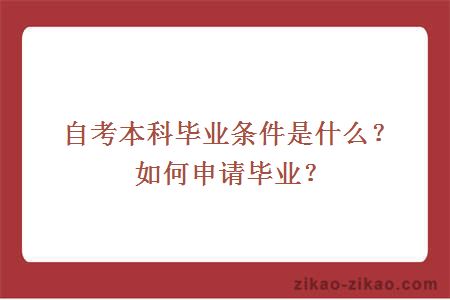 自考本科毕业条件是什么?如何申请毕业?