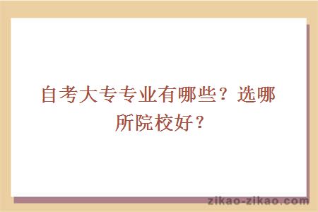 自考大专专业有哪些?选哪所院校好?