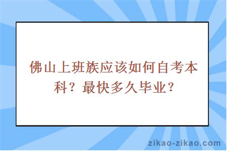 佛山上班族应该如何自考本科?最快多久毕业?