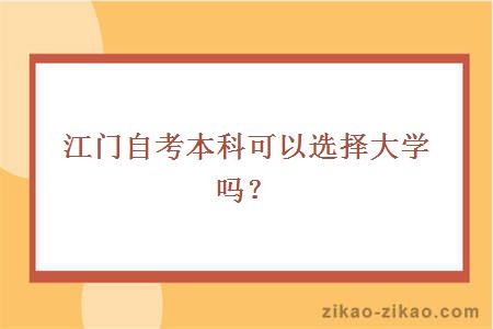 江门自考本科?