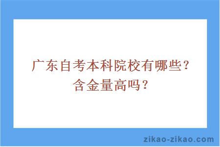 广东自考本科院校有哪些？含金量高吗？