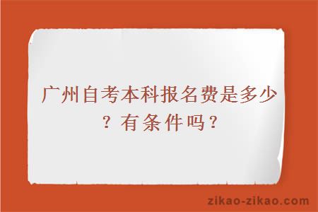 广州自考本科报名费是多少？有条件吗？