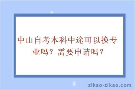 中山自考本科中途可以换专业吗?需要申请吗?