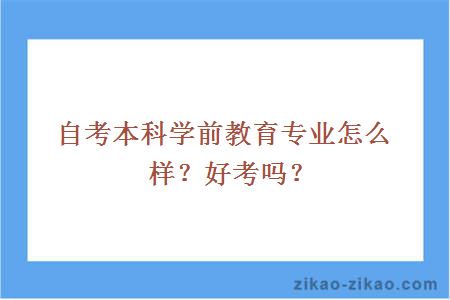 自考本科学前教育专业怎么样?好考吗?