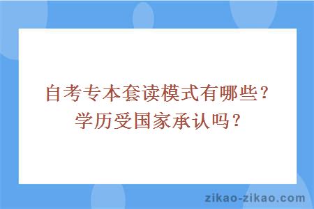 自考专本套读模式有哪些?学历受国家承认吗?