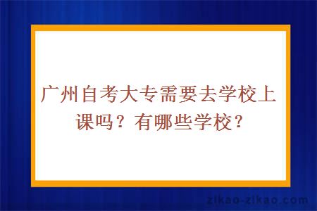 广州自考大专需要去学校上课吗?有哪些学校?