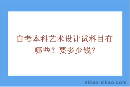 自考本科艺术设计试科目有哪些?要多少钱?