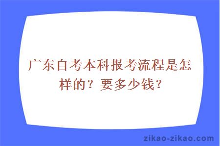 广东自考本科报考流程是怎样的?要多少钱?