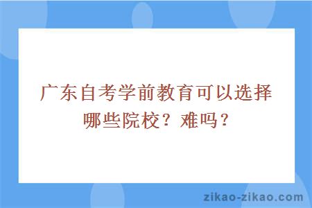 广东自考学前教育可以选择哪些院校?难吗?