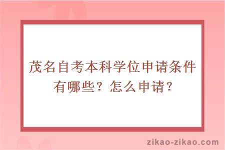 茂名自考本科学位申请条件有哪些?怎么申请?