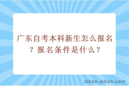 广东自考本科新生怎么报名?报名条件是什么?