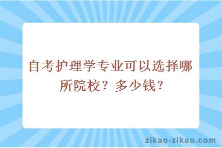 自考护理学专业可以选择哪所院校?多少钱?