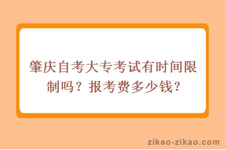 肇庆自考大专考试有时间限制吗?报考费多少钱?
