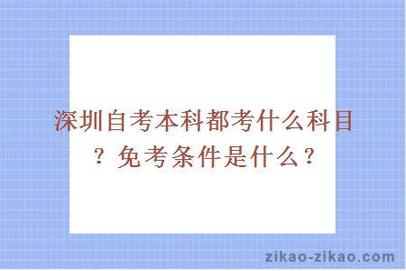 深圳自考本科都考什么科目?免考条件是什么?