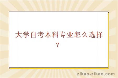 大学自考本科专业怎么选择?
