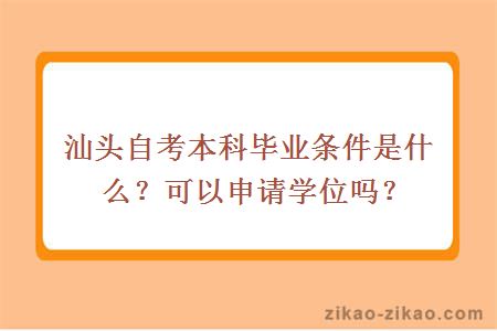 汕头自考本科毕业条件是什么?可以申请学位吗?