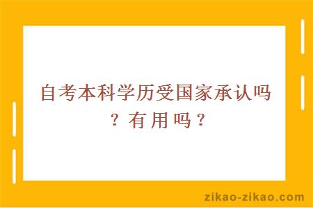 自考本科学历受国家承认吗?有用吗?