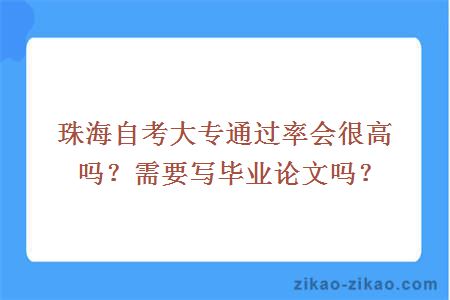 珠海自考大专通过率会很高吗?需要写毕业论文吗?