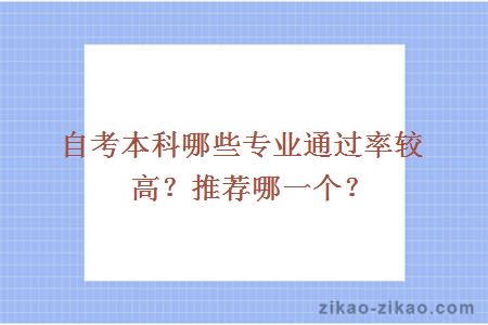 自考本科哪些专业通过率较高?推荐哪一个?