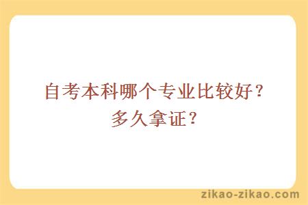 自考本科哪个专业比较好?多久拿证?