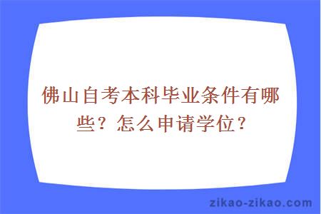 佛山自考本科毕业条件有哪些?怎么申请学位?