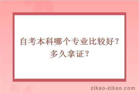 自考本科哪个专业比较好?多久拿证?
