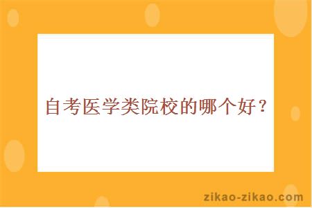 自考医学类院校的哪个好?