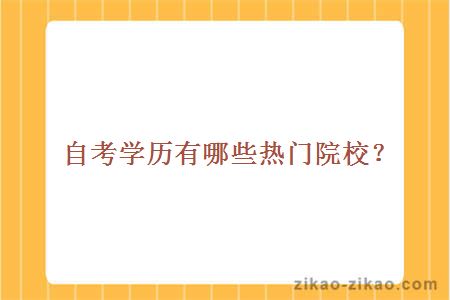 自考学历有哪些热门院校?