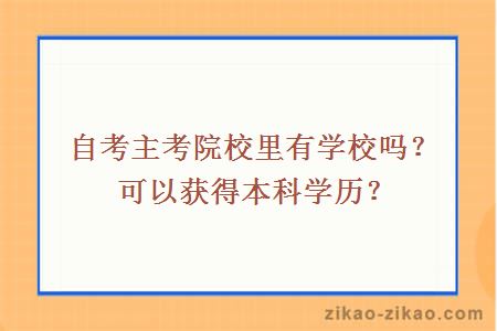 自考主考院校里有学校吗？可以获得本科学历？