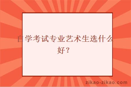 自学考试专业艺术生选什么好?