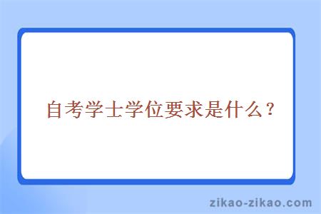 自考学士学位要求是什么?