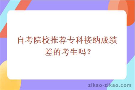 自考院校推荐专科接纳成绩差的考生吗?