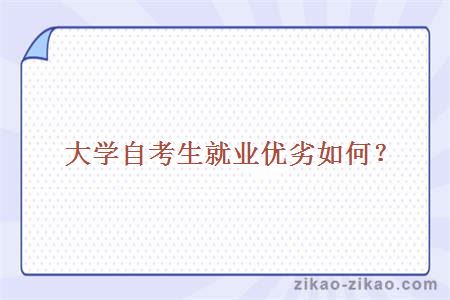 大学自考生就业优劣如何?