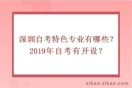 深圳自考特色专业有哪些？2019年自考有开设？
