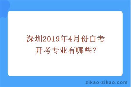 深圳2019年4月份自考开考专业有哪些？
