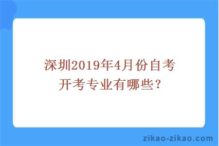深圳2019年4月份自考开考专业有哪些？