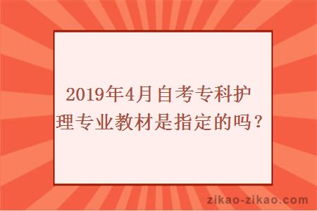 2019年4月自考专科护理专业教材是指定的吗?
