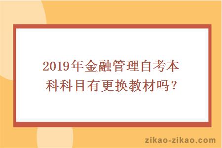 2019年金融管理自考本科科目有更换教材吗？