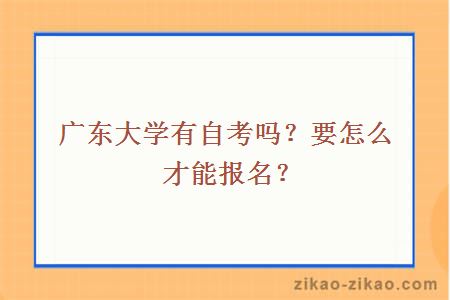 广东大学有自考吗？要怎么才能报名？