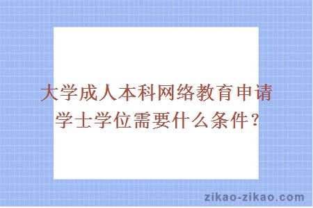 大学成人本科网络教育申请学士学位需要什么条件?