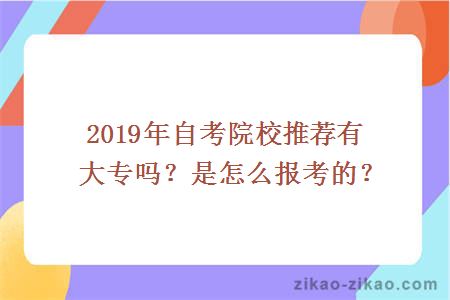 2019年自考院校推荐有大专吗?是怎么报考的?
