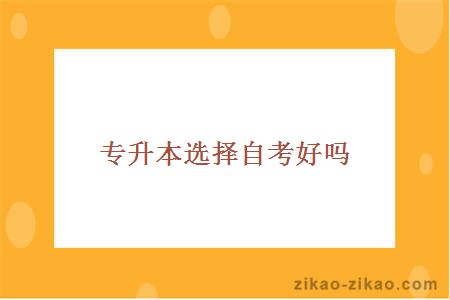 专升本选择自考好吗