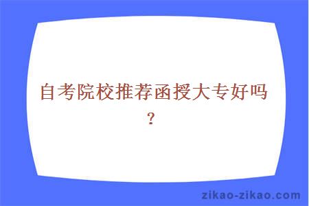 自考院校推荐函授大专好吗?