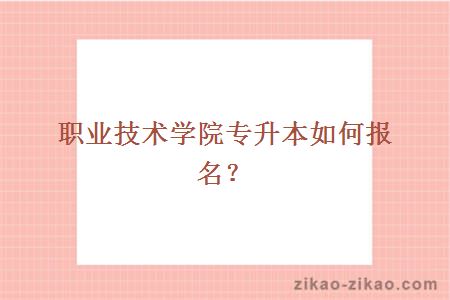 职业技术学院专升本如何报名?
