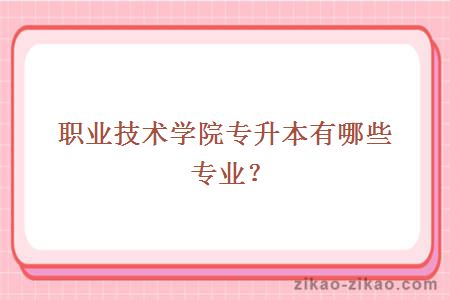 职业技术学院专升本有哪些专业?