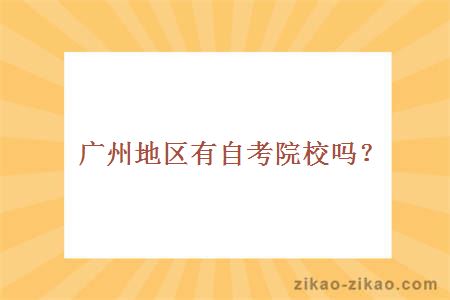 广州地区有自考院校吗？