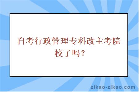 自考行政管理专科改主考院校了吗?