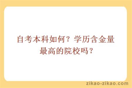 自考本科如何?学历含金量最高的院校吗?