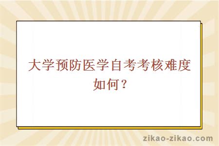 大学预防医学自考考核难度如何?