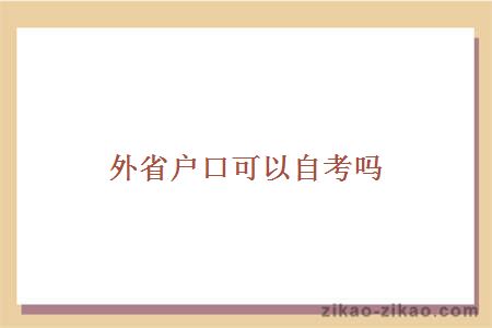 外省户口可以自考吗